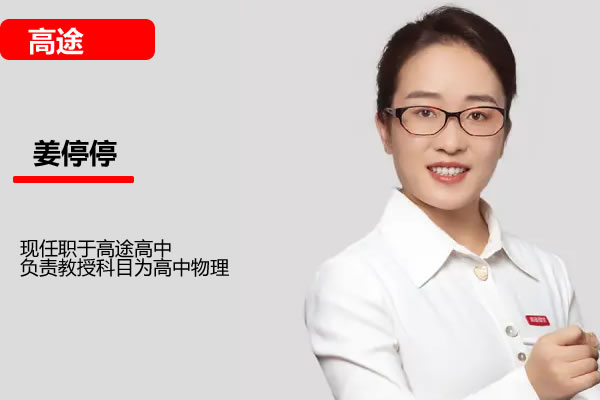 姜停停物理网课2025高途高中高二物理春季班网课视频第1张